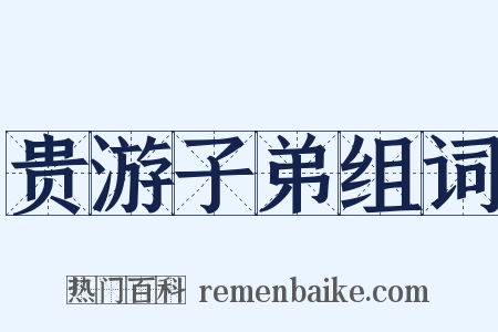 贵游子弟组词是什么意思的图片